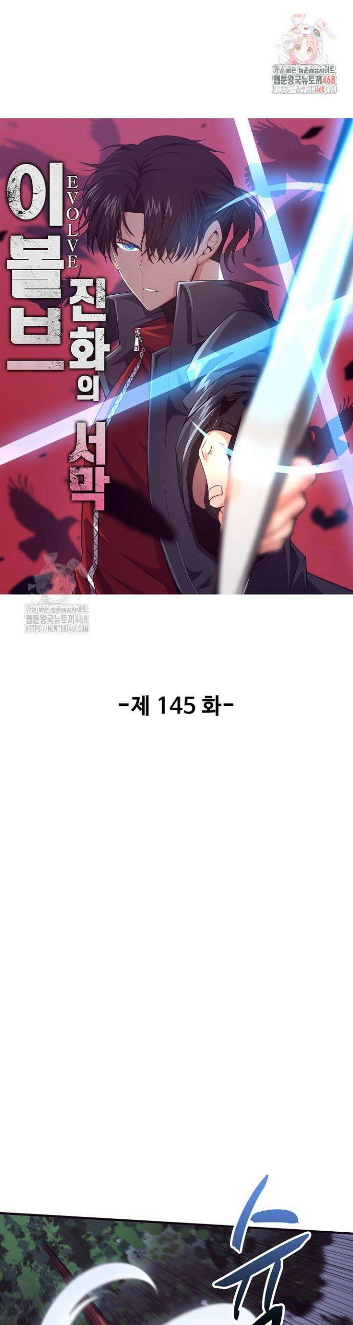 이볼브: 진화의 서막 145화 1