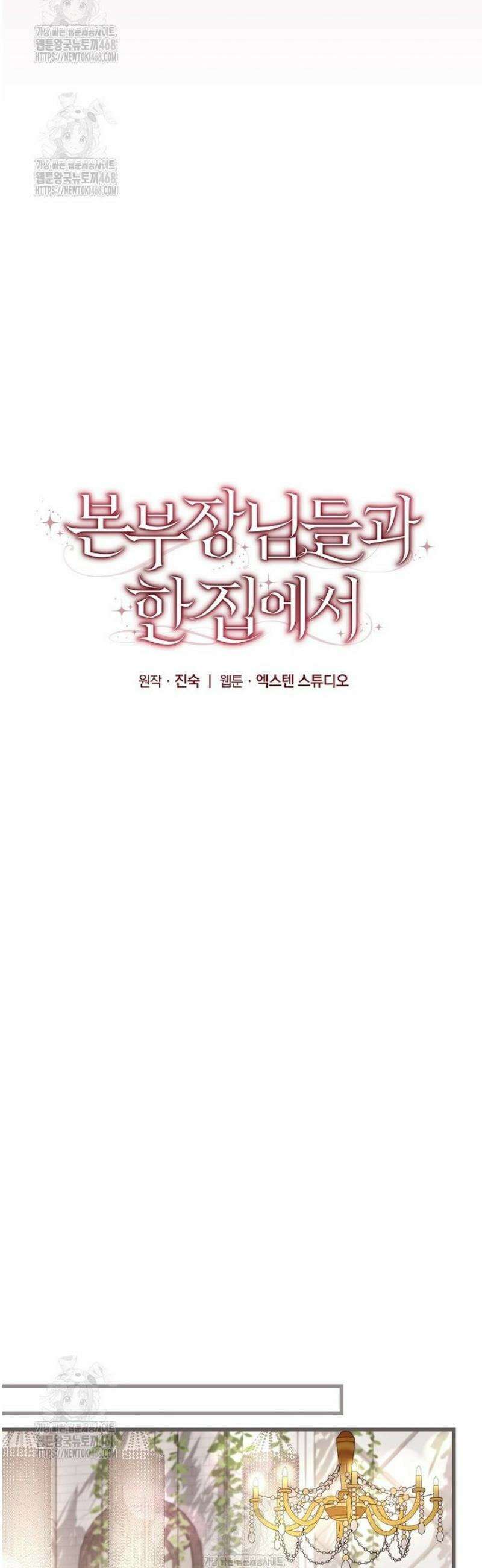본부장님들과 한집에서 40화 13