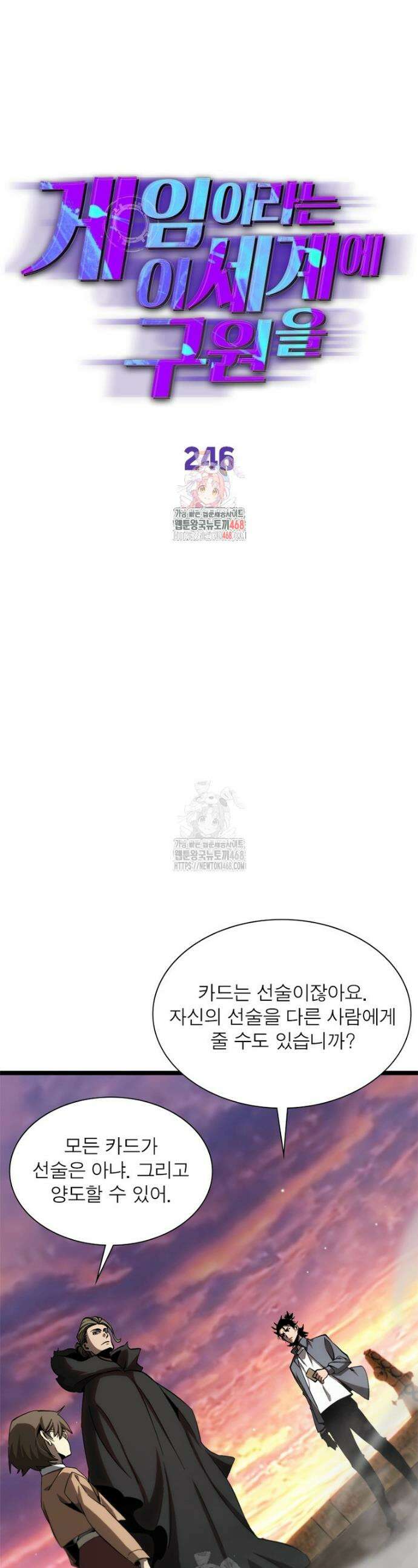 게임이라는 이 세계에 구원을 246화 1