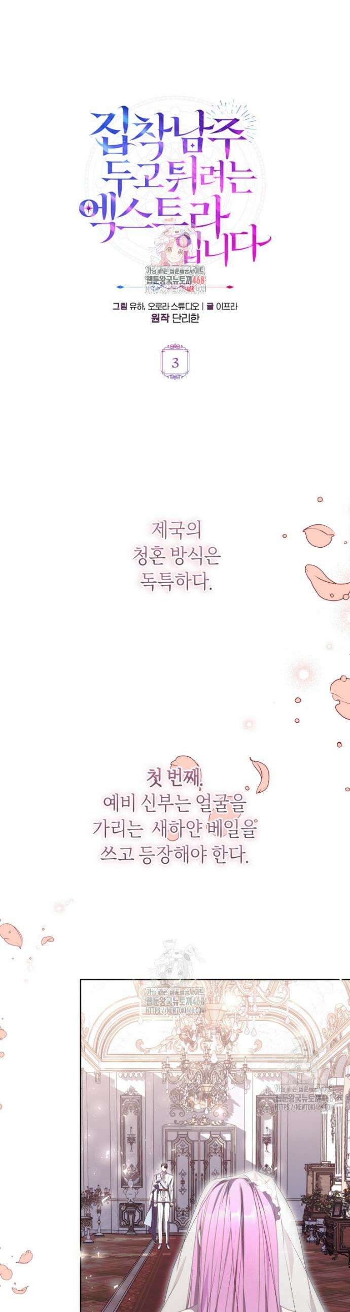 집착남주 두고 튀려는 엑스트라입니다 3화 1