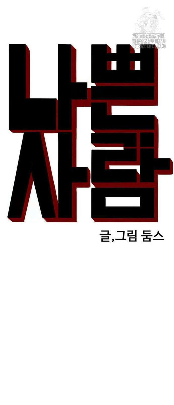 나쁜사람 260화 5