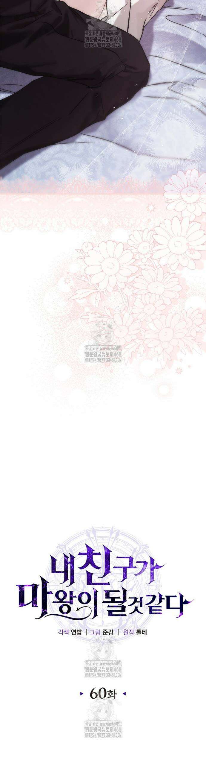 내 친구가 마왕이 될 것 같다 60화(완결) 40