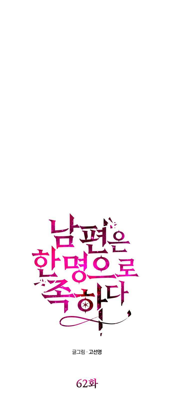 남편은 한 명으로 족하다 62화 약혼식 폭파 6