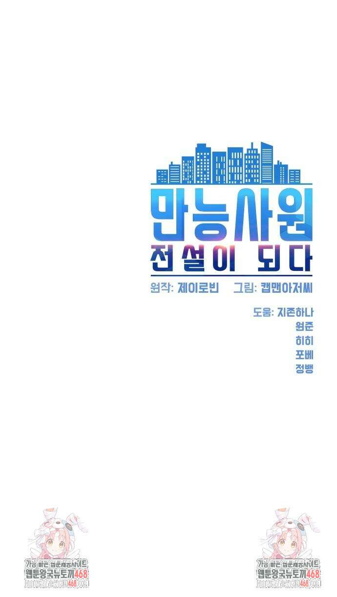 만능사원 전설이 되다 85화 90