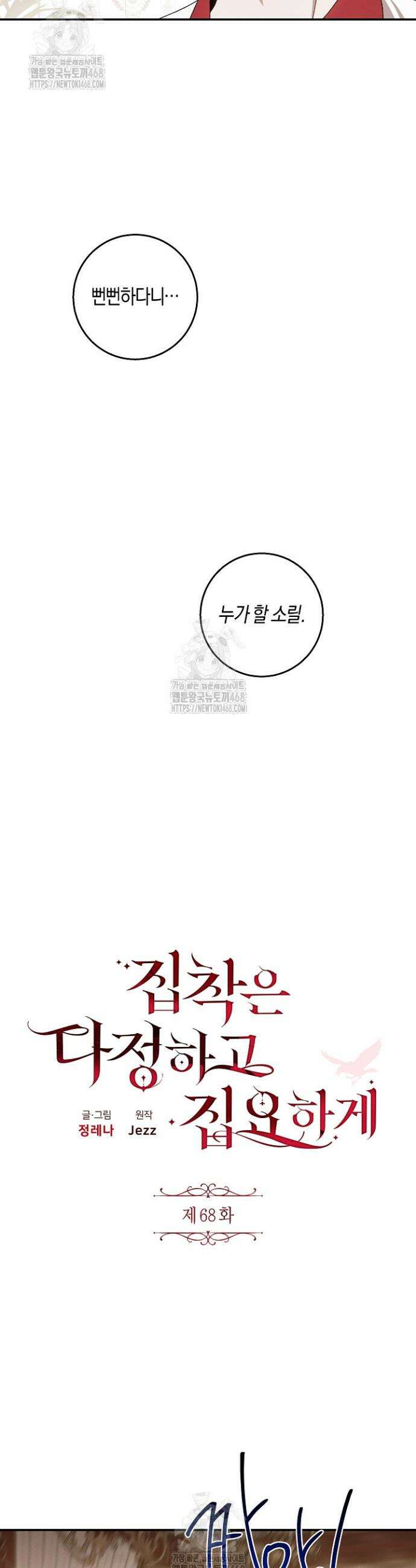 집착은 다정하고 집요하게 68화 5