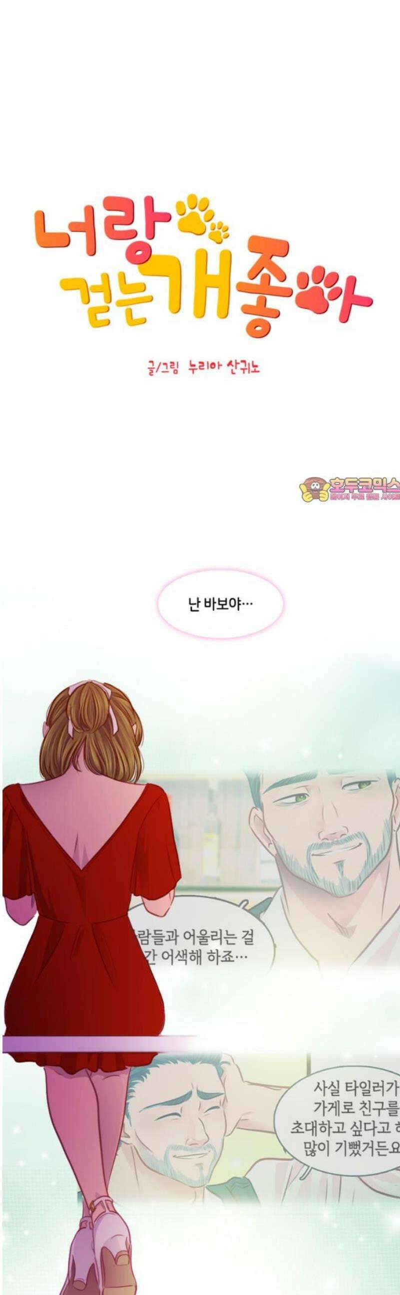 너랑 걷는 개 좋아 18화 1