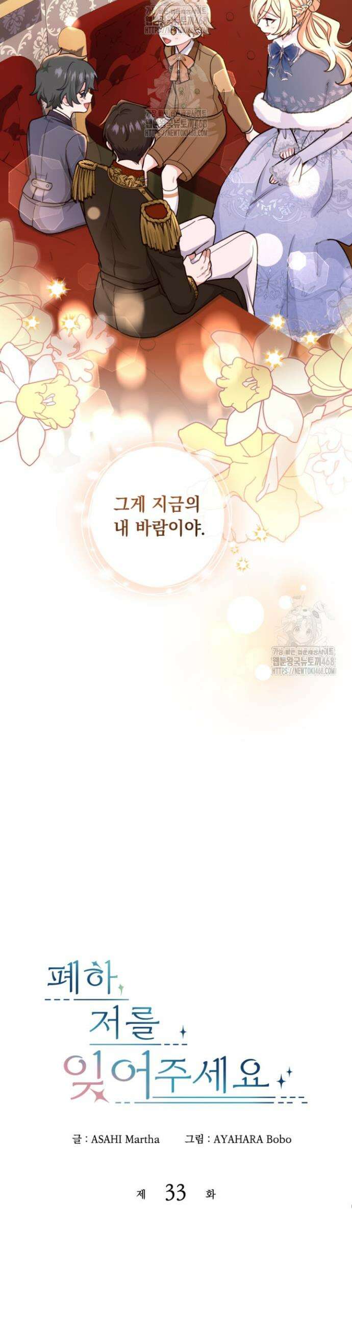 폐하, 저를 잊어주세요 33화 3