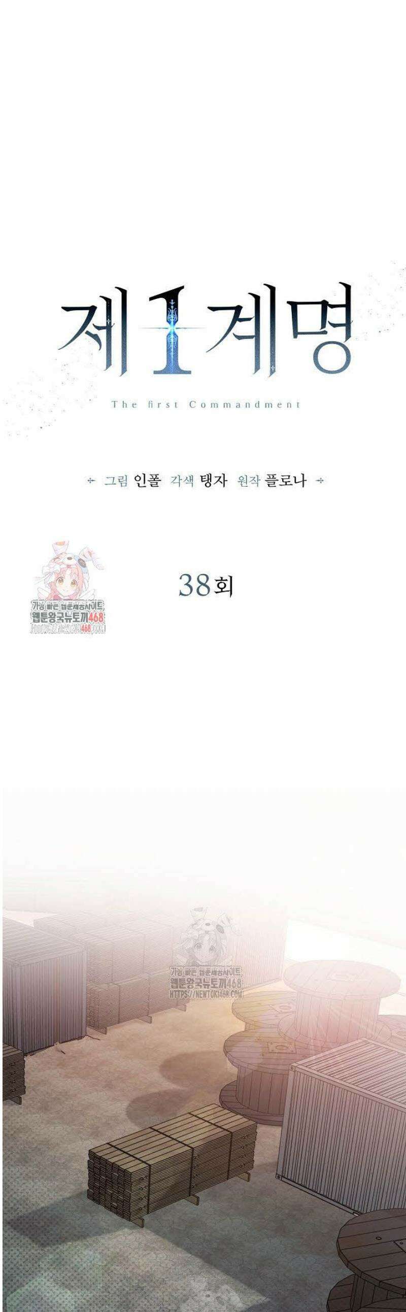 제1계명 38화 1