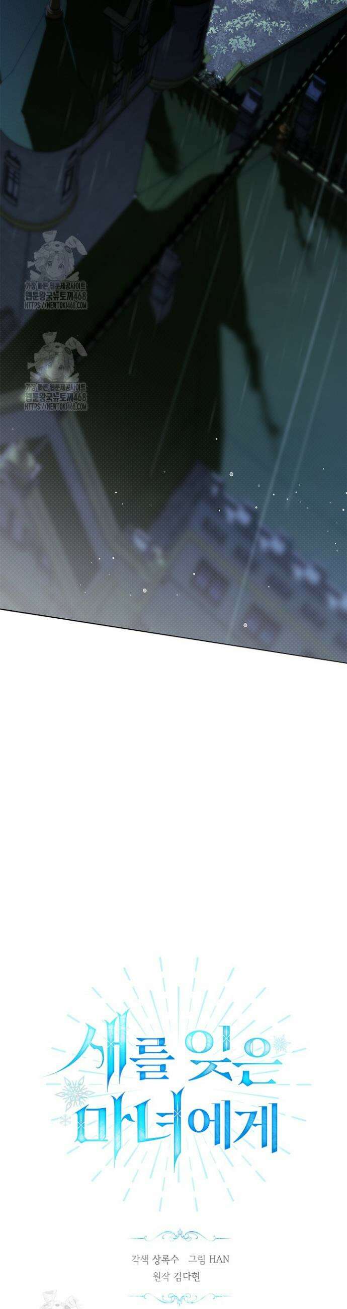 새를 잊은 마녀에게 28화 4