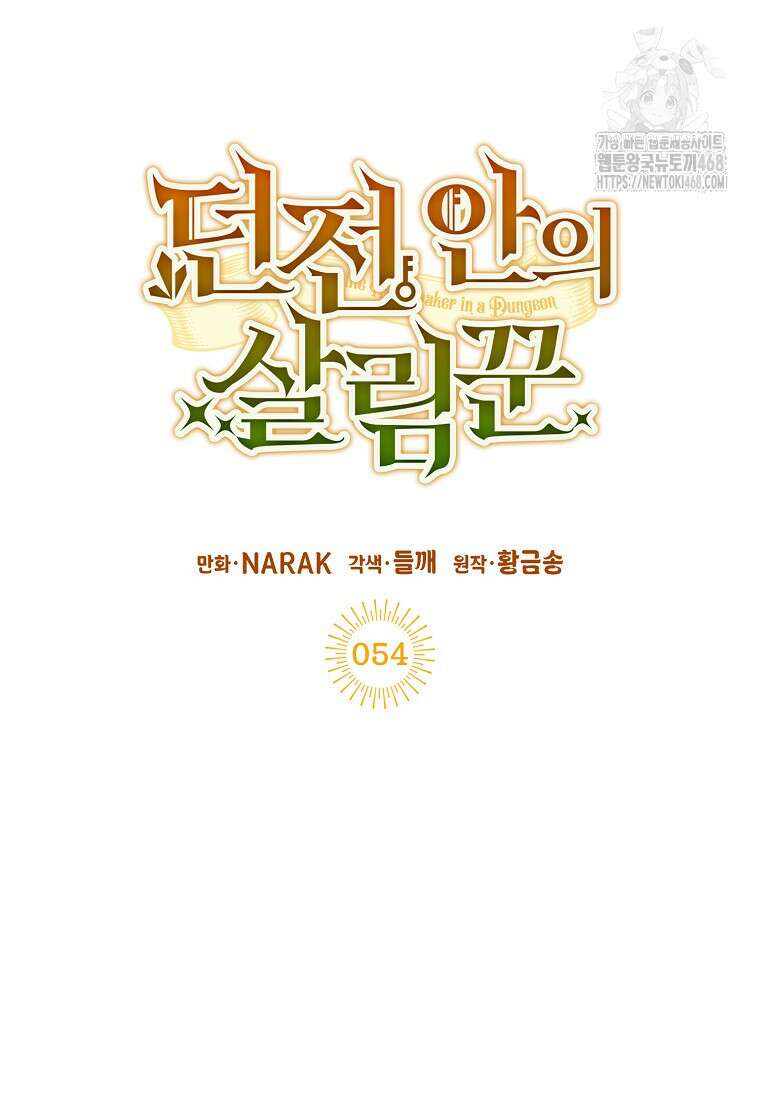 던전 안의 살림꾼 54화 61