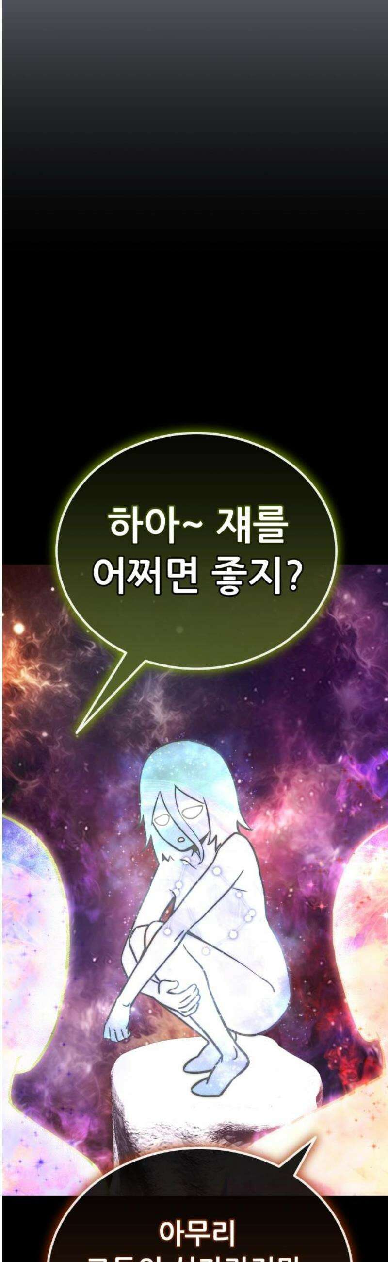 나혼자 어쩌구 41화: 고독의 성좌 생각보다 나쁜 애가 아닐지도? 38