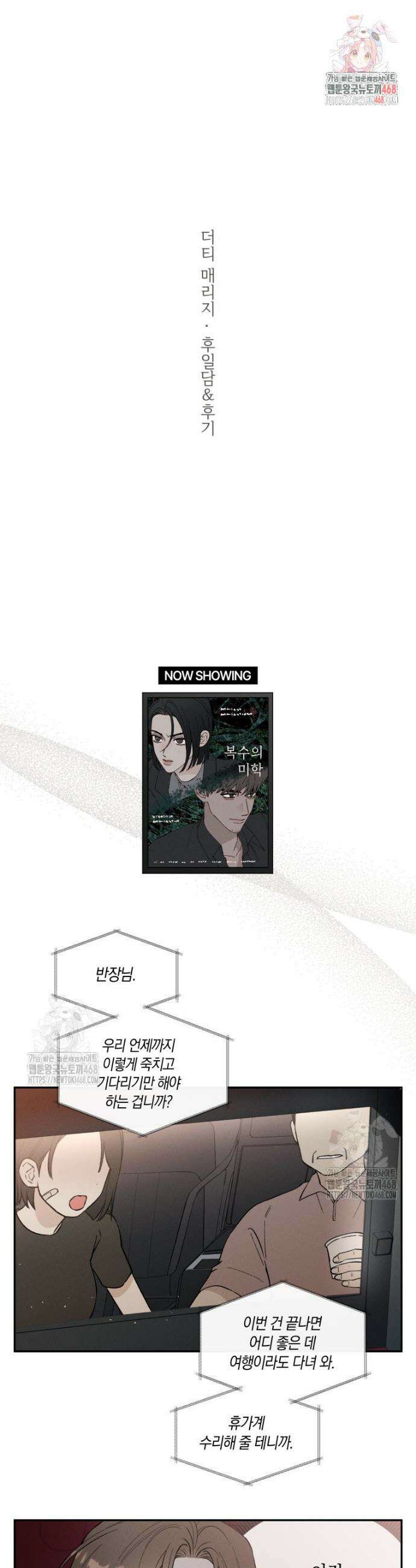 더티 매리지 후일담＆후기 1