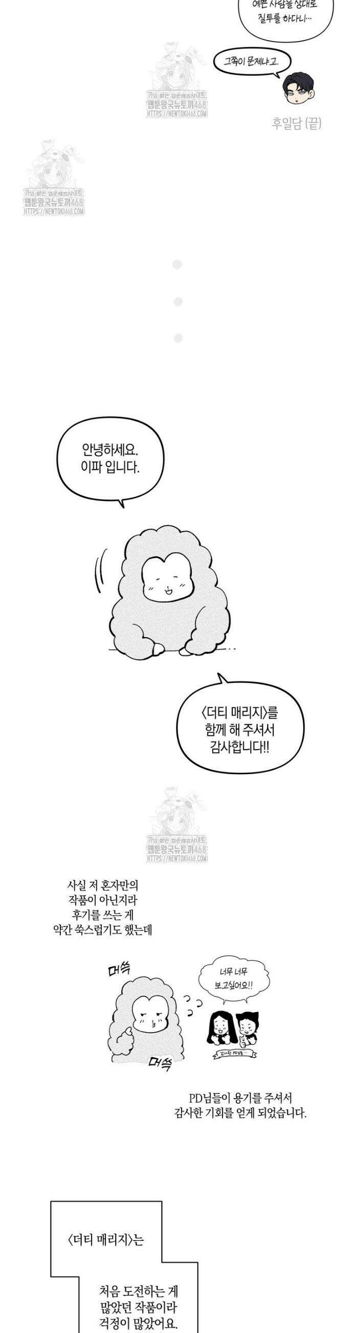 더티 매리지 후일담＆후기 3
