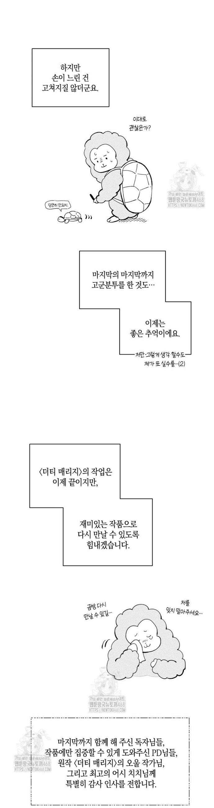 더티 매리지 후일담＆후기 5