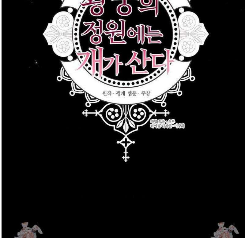 황궁의 정원에는 개가 산다 58화 43
