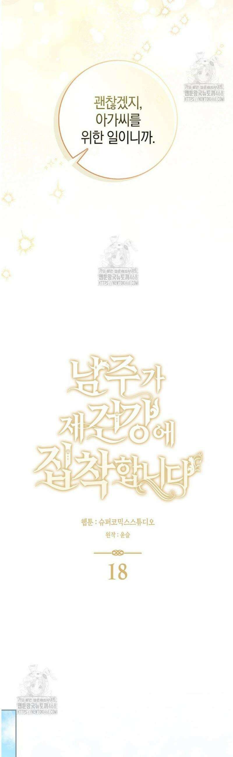 남주가 제 건강에 집착합니다 18화 11