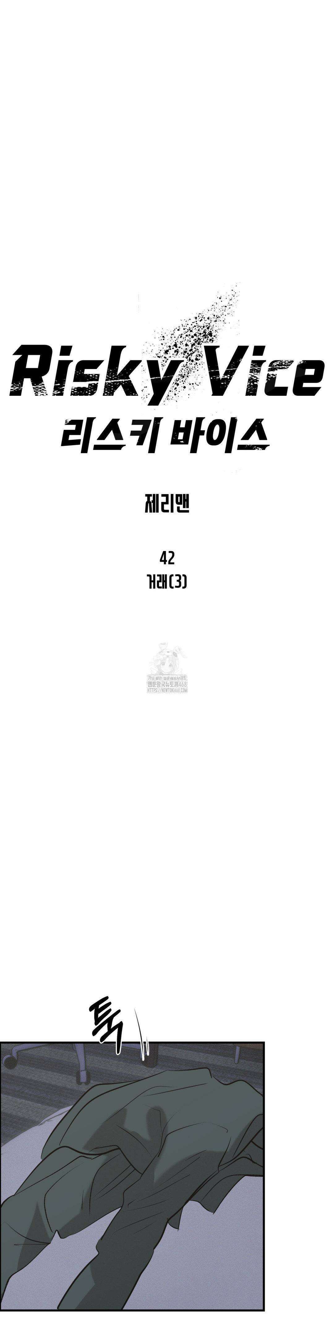 리스키 바이스 42화 10