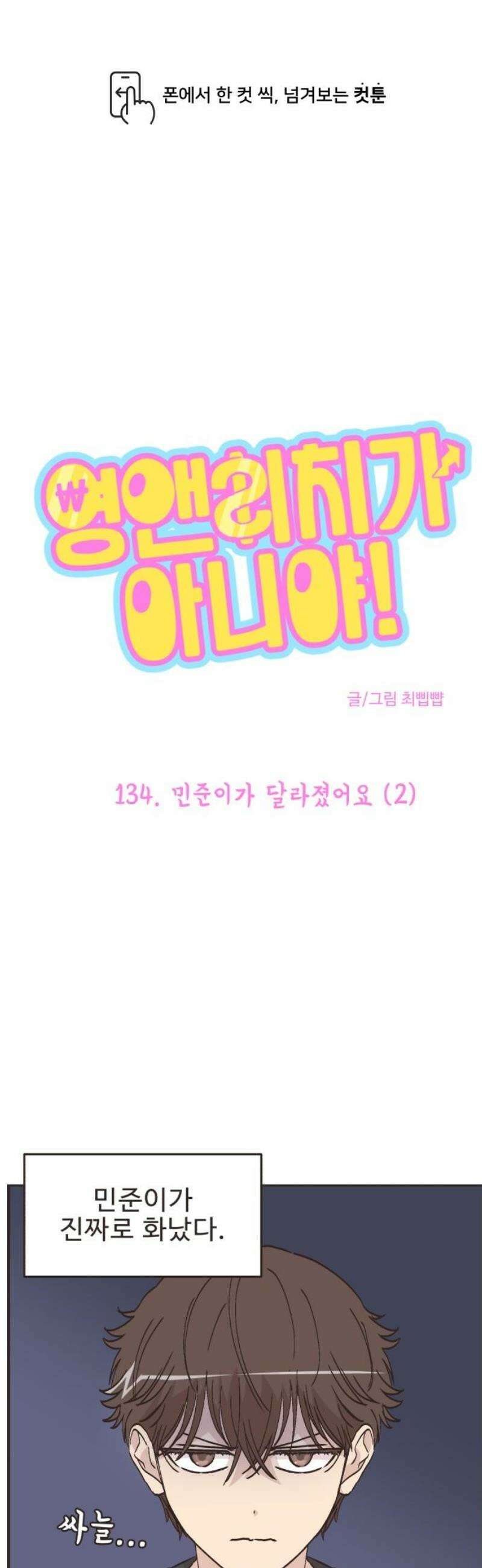 영앤리치가 아니야! 134． 민준이가 달라졌어요 (2) 1