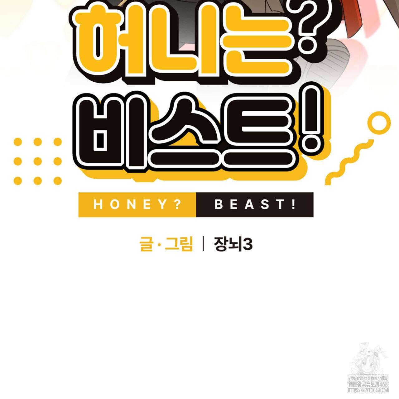 허니는? 비스트! 외전 4화 2