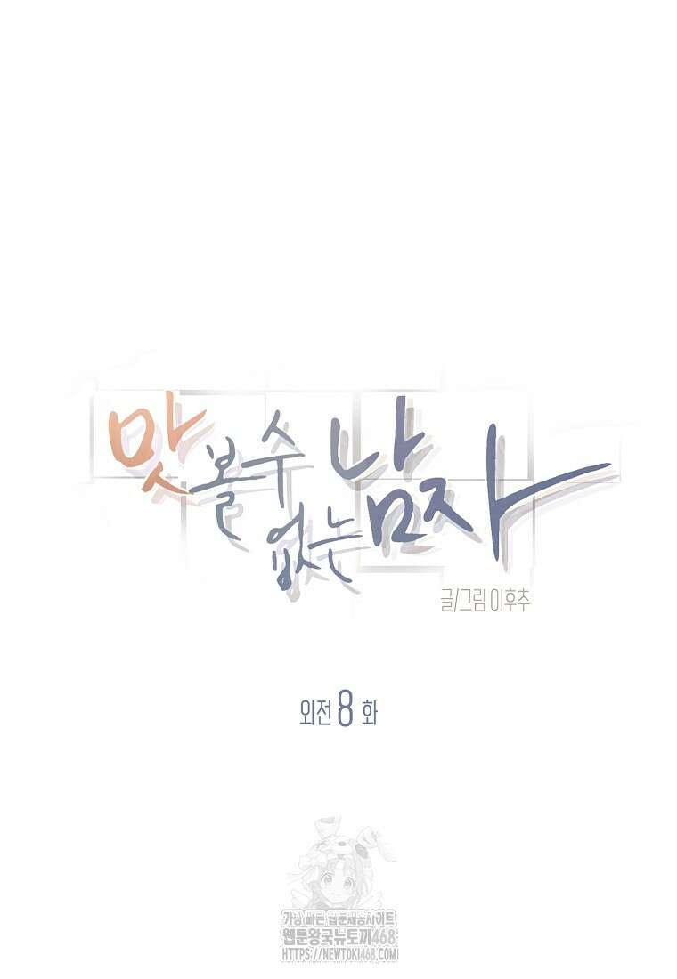 맛볼 수 없는 남자 외전 8화 5