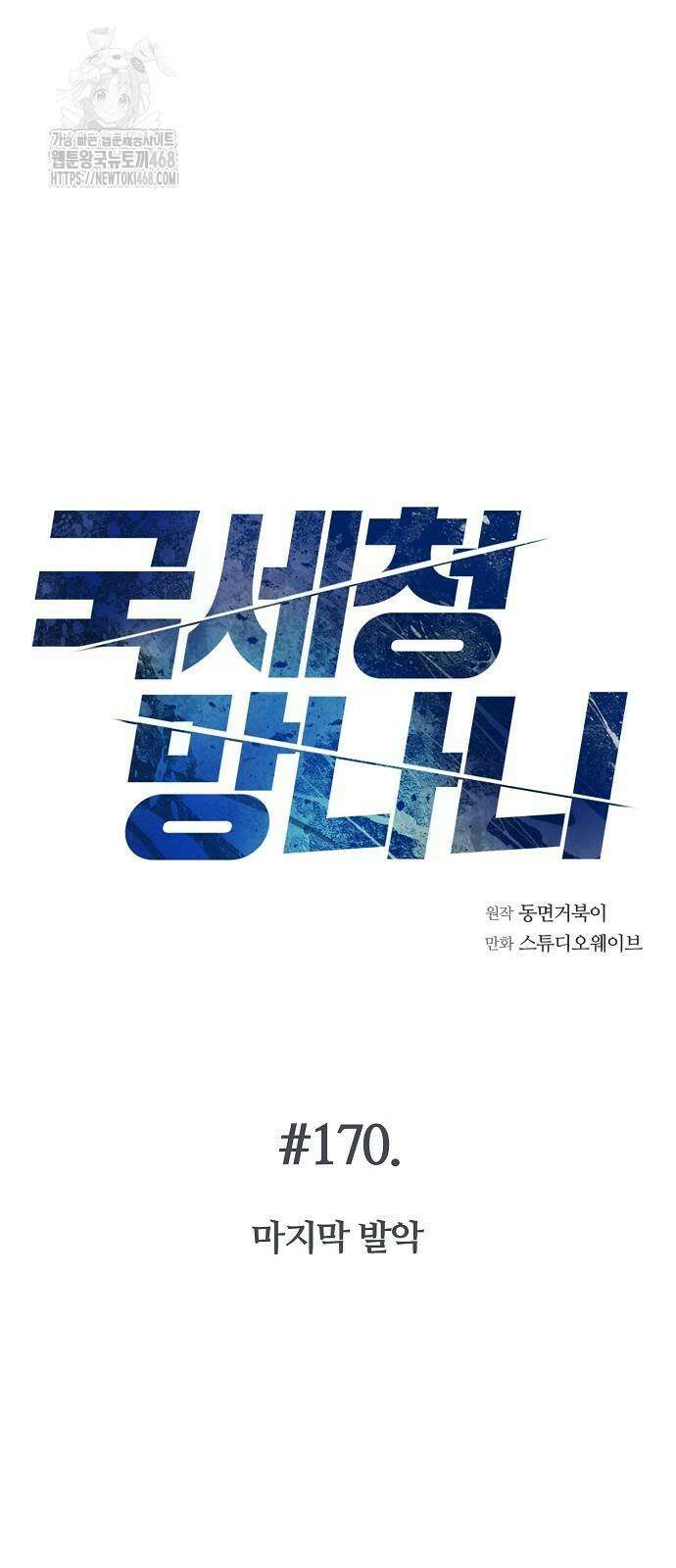 국세청 망나니 170화 14