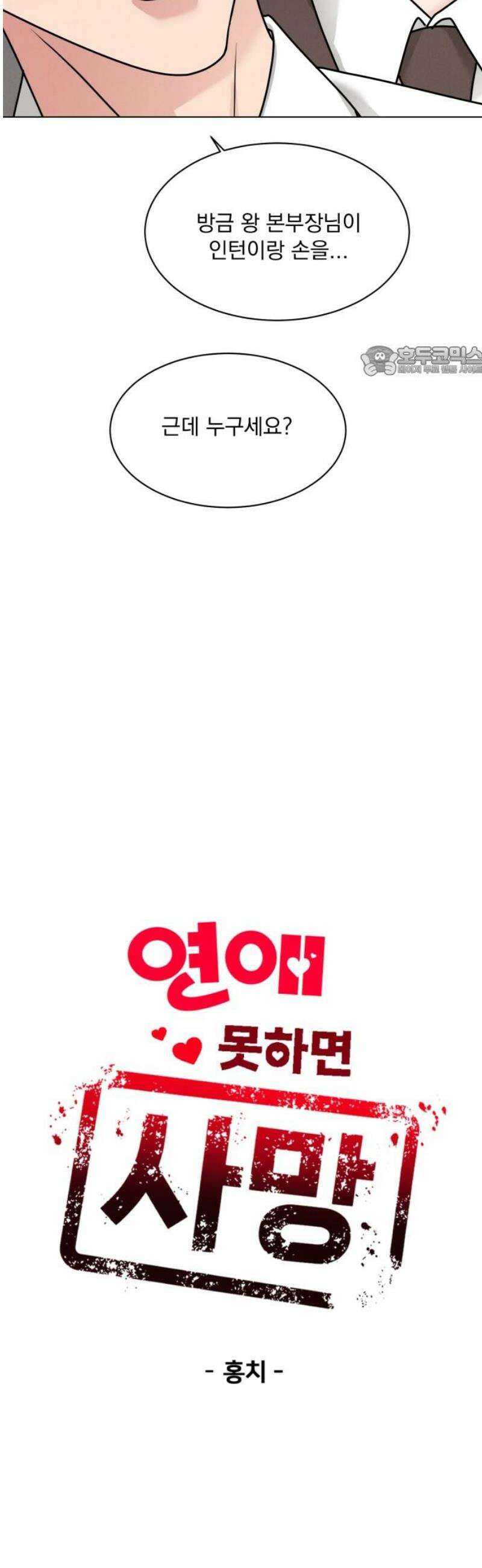 연애 못하면 사망 32화 9
