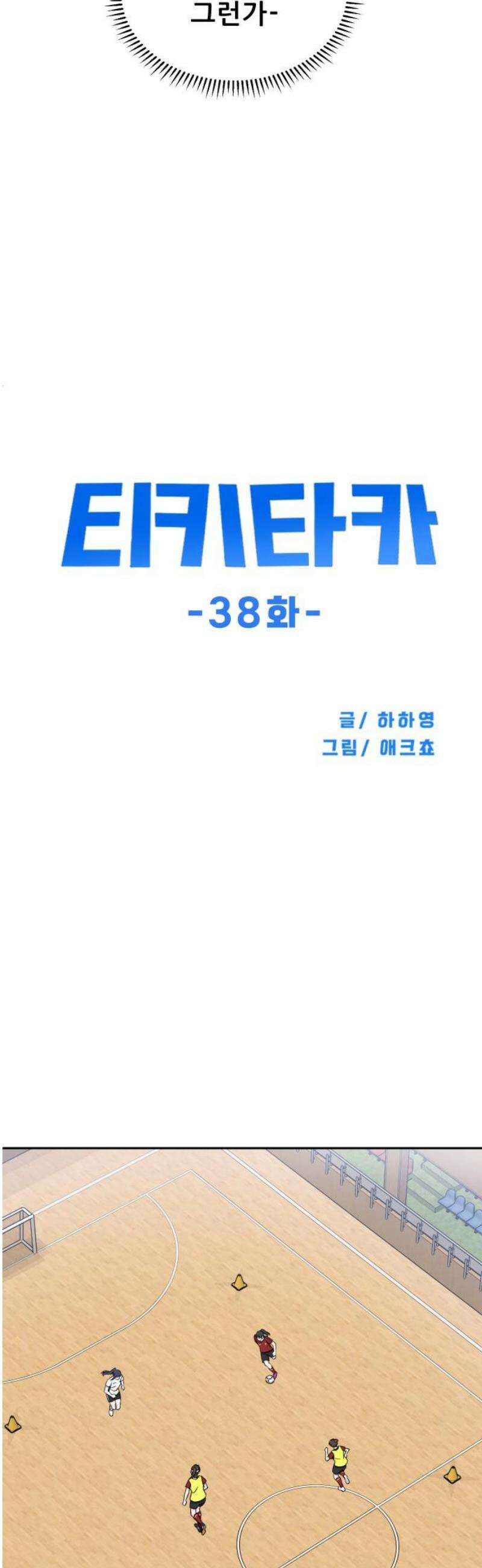 티키타카 38화 33