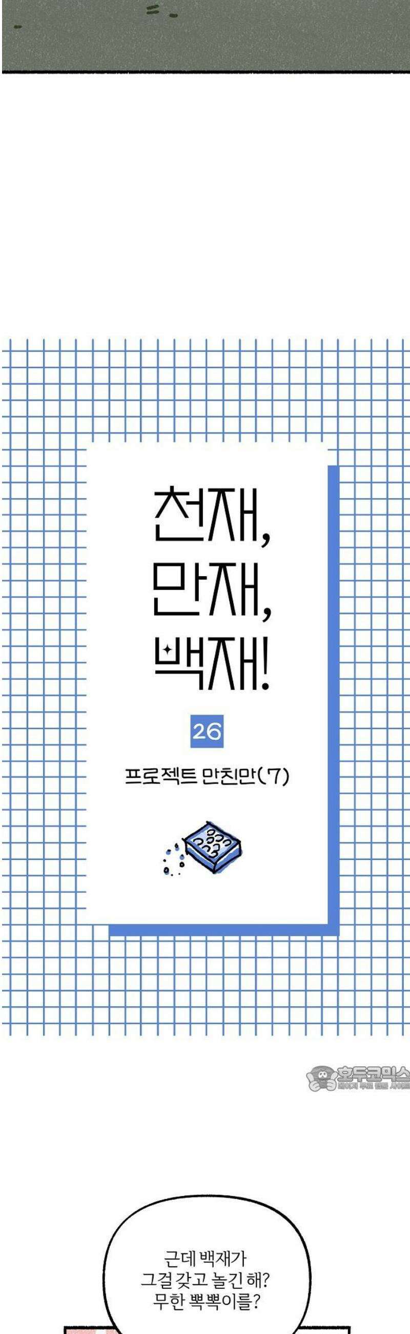 천재, 만재, 백재! 26화 프로젝트 만친만(7) 2