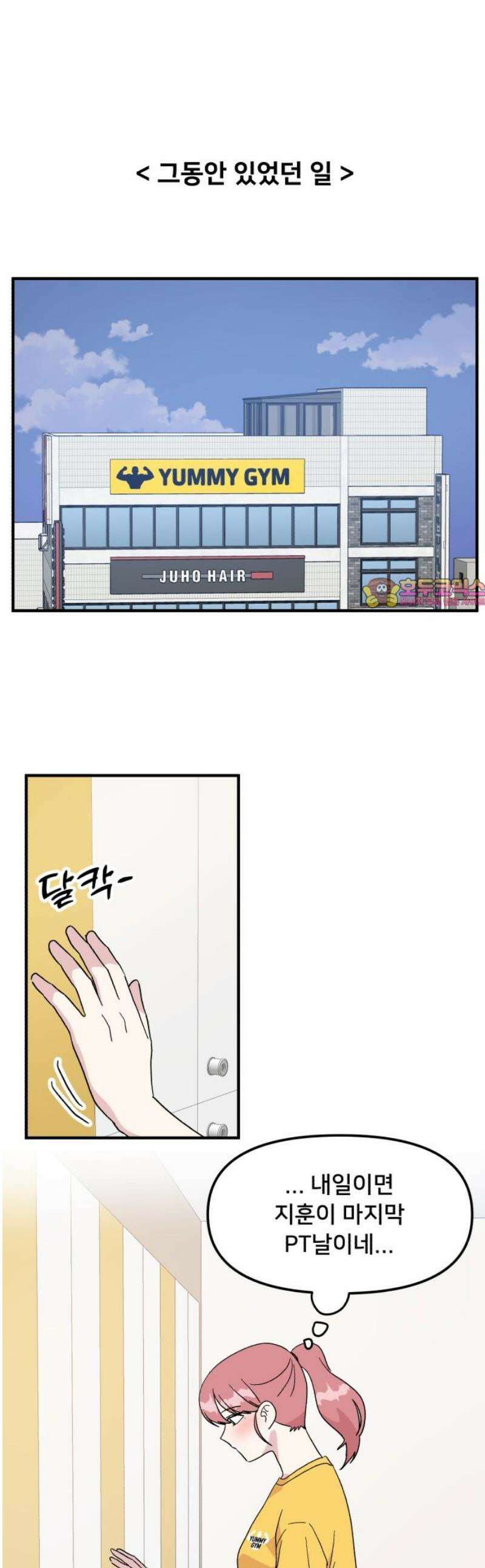 헬스x로맨스 62화 1