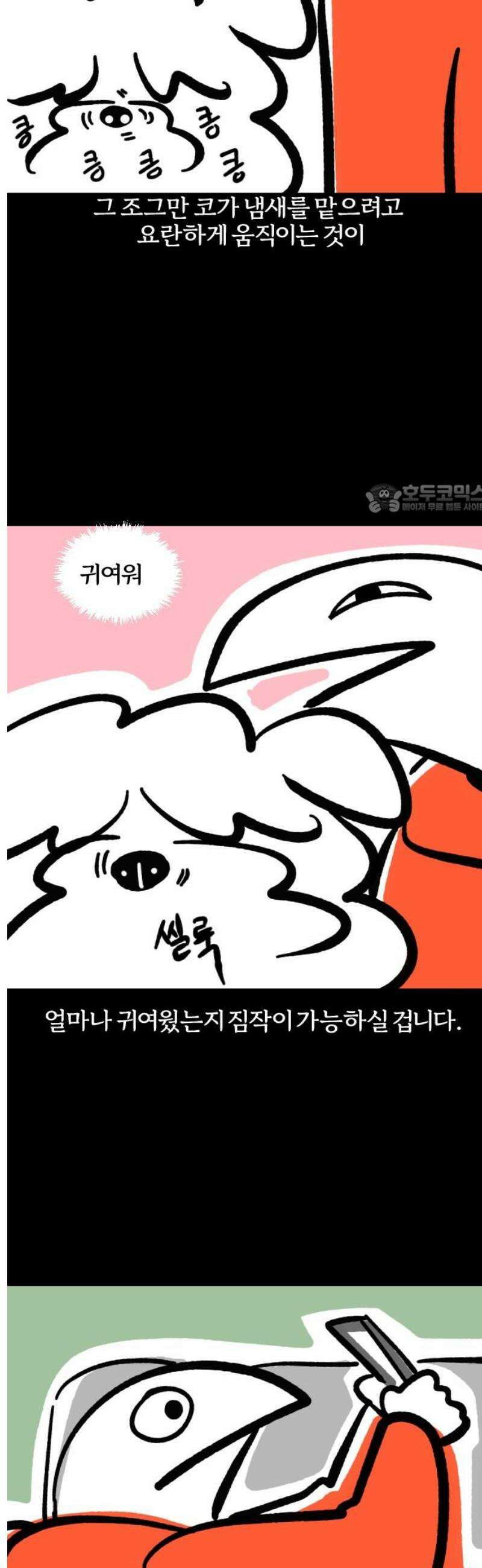 개집사 97화: 킁킁 4