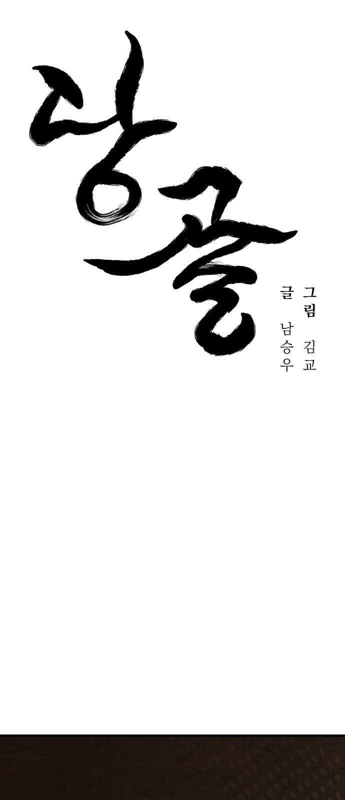 당골 - 13화 14