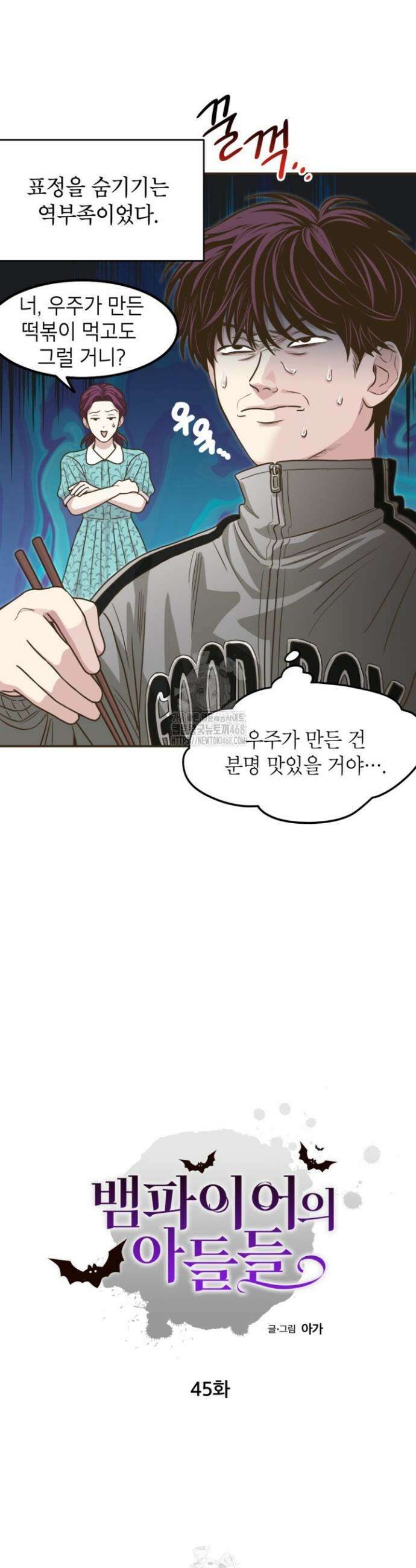 뱀파이어의 아들들 45화 4