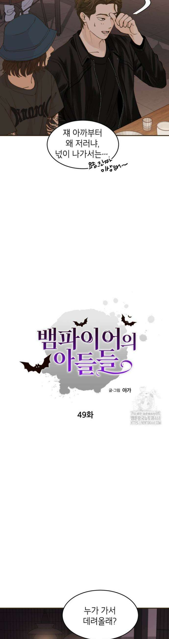 뱀파이어의 아들들 49화 6