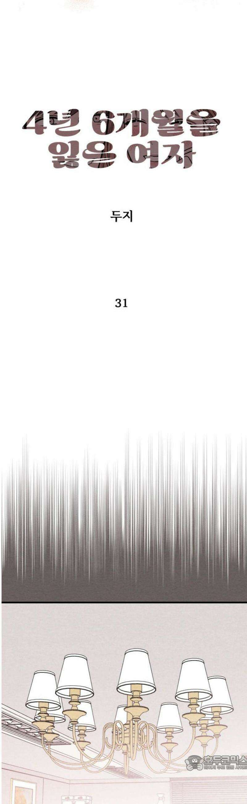 4년 6개월을 잃은 여자 31화 백하온(1) 4