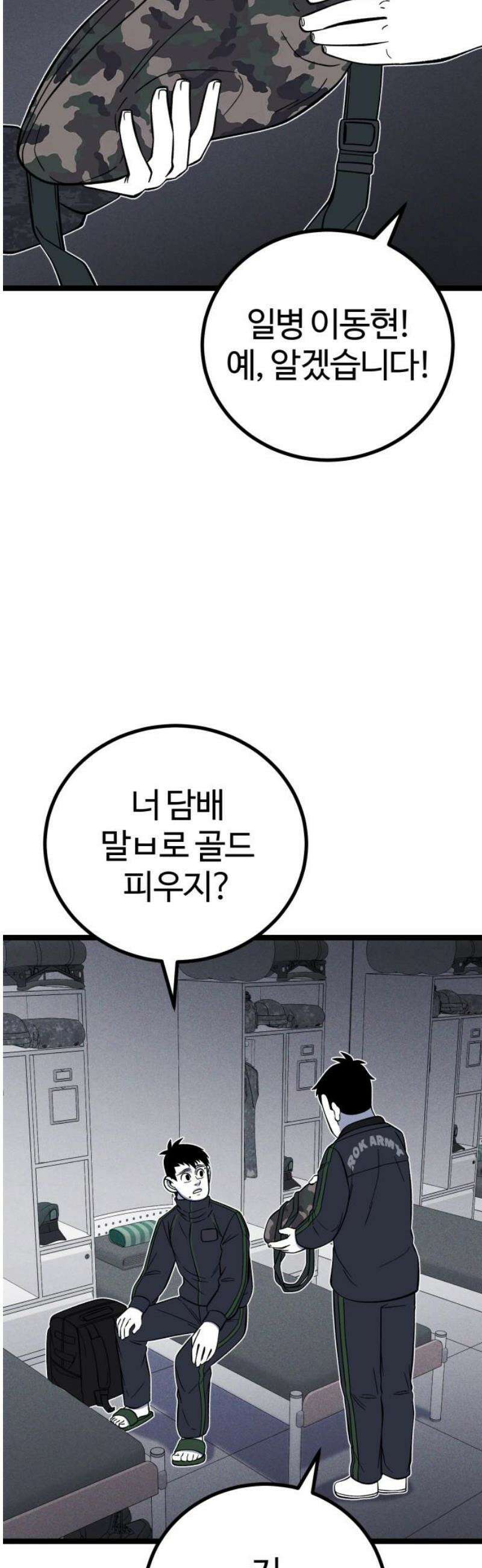 동반입대 26화 - 오해 3