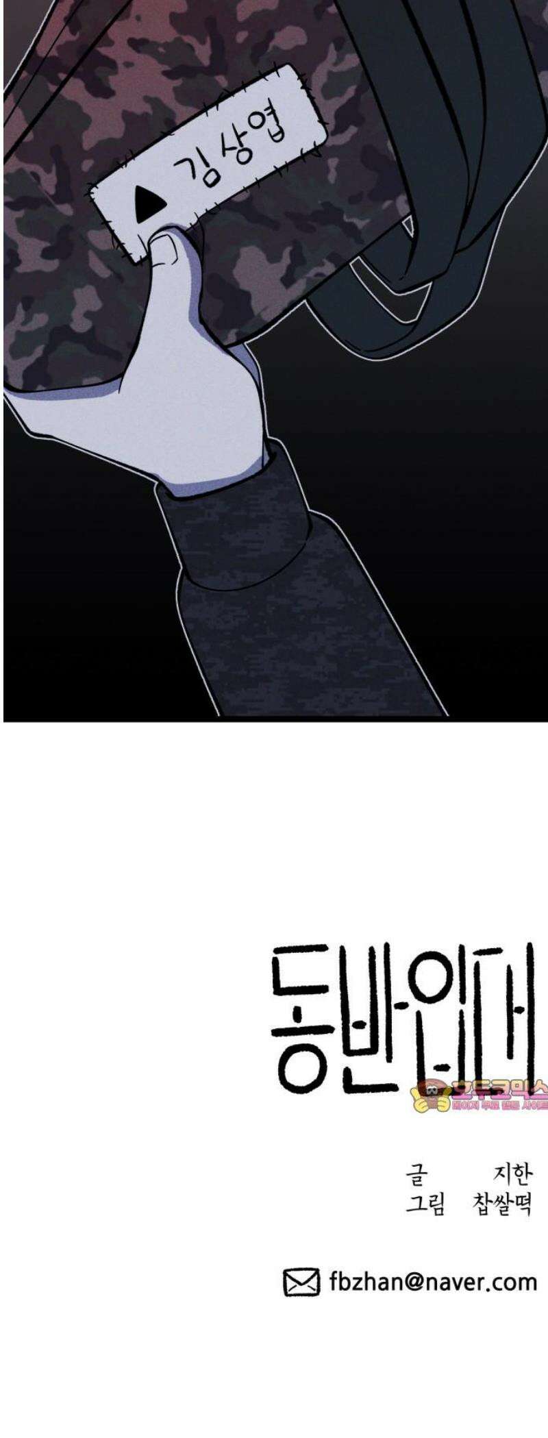 동반입대 26화 - 오해 57