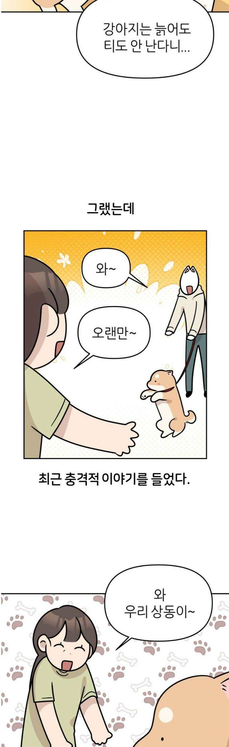 시바, 만만치 않다 50화 포동포동 3