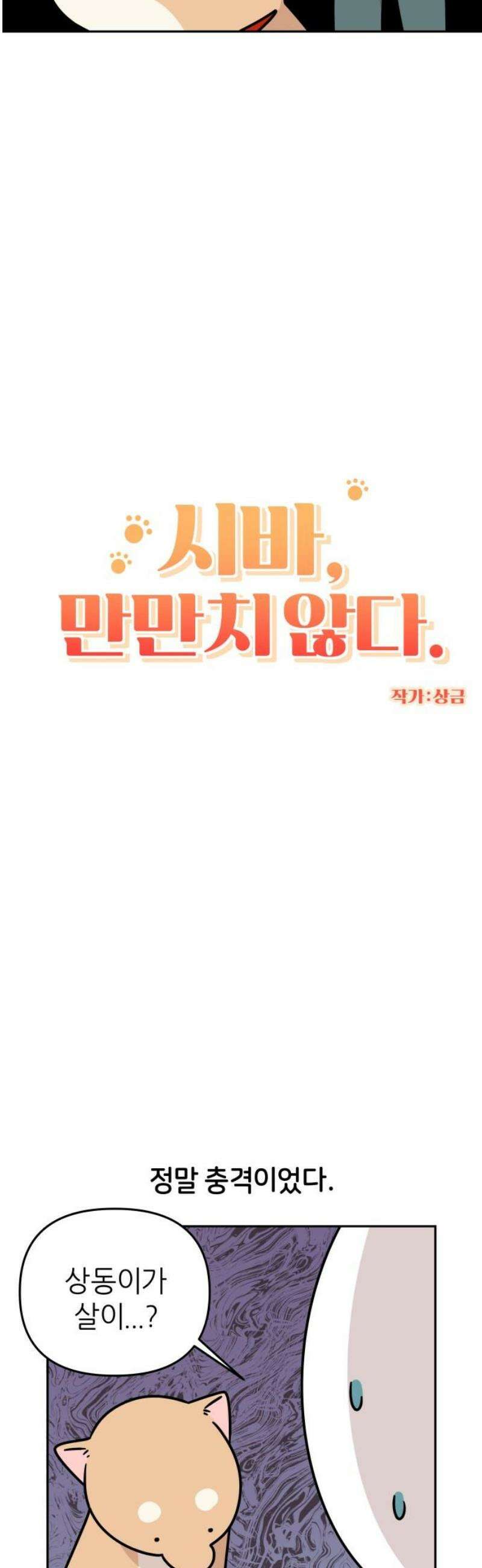 시바, 만만치 않다 50화 포동포동 5