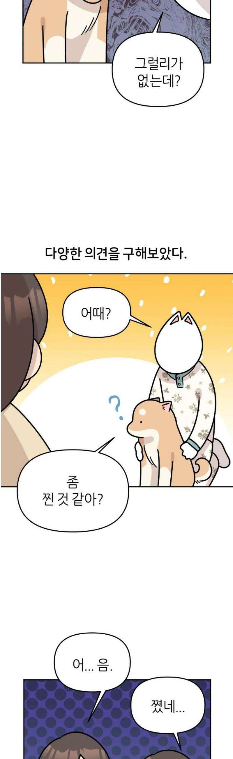 시바, 만만치 않다 50화 포동포동 6