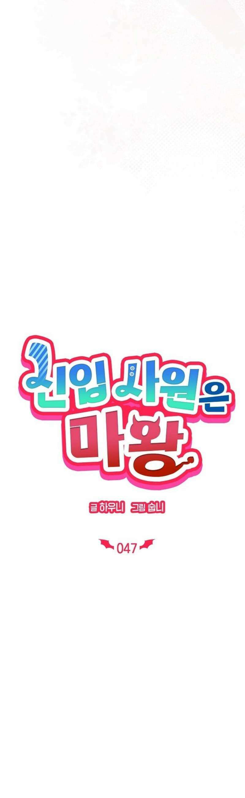 신입사원은 마왕 47화 7