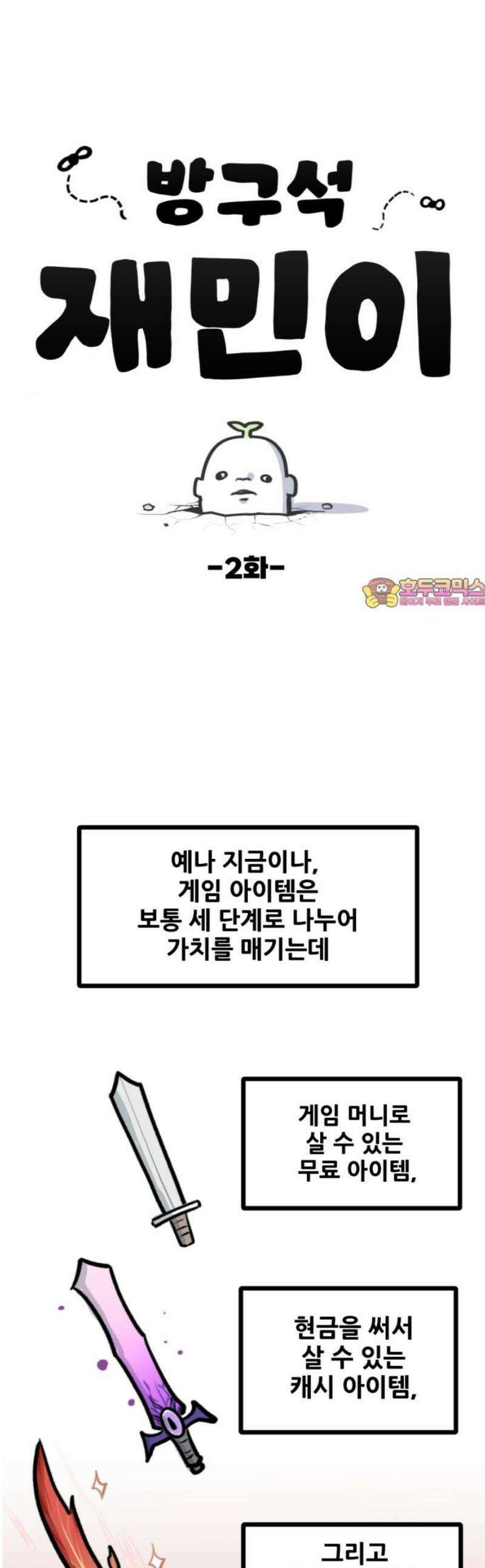 방구석 재민이 2화: 희귀템을 향한 모험 1