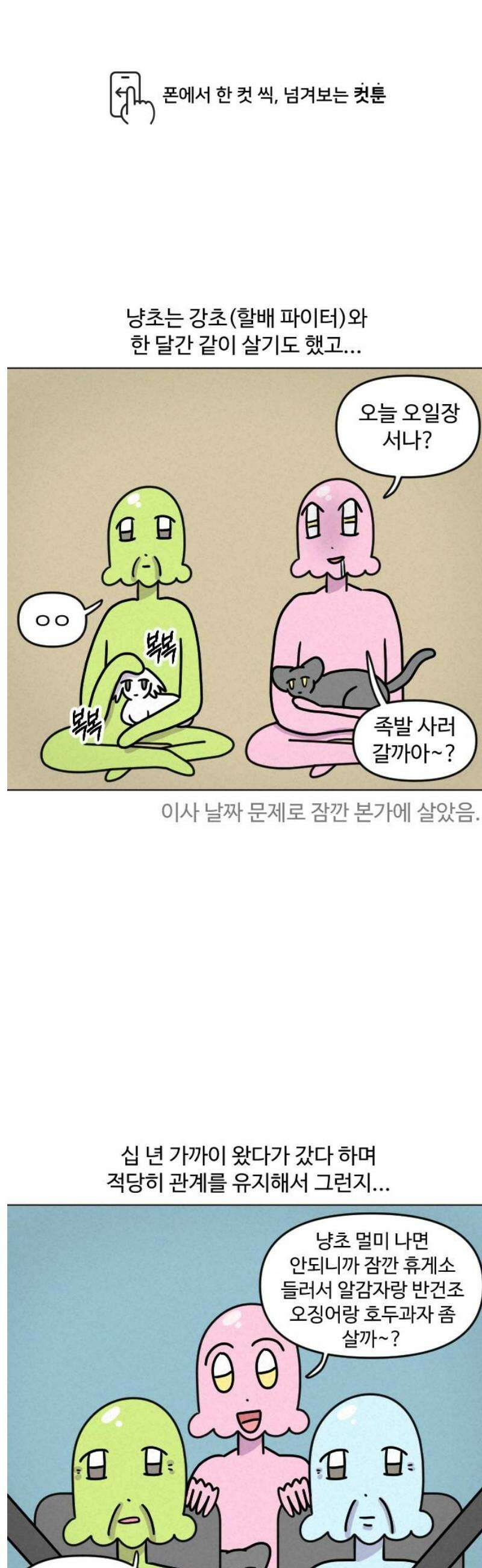 쌉초의 난 132화 냥초와 힝초1 1
