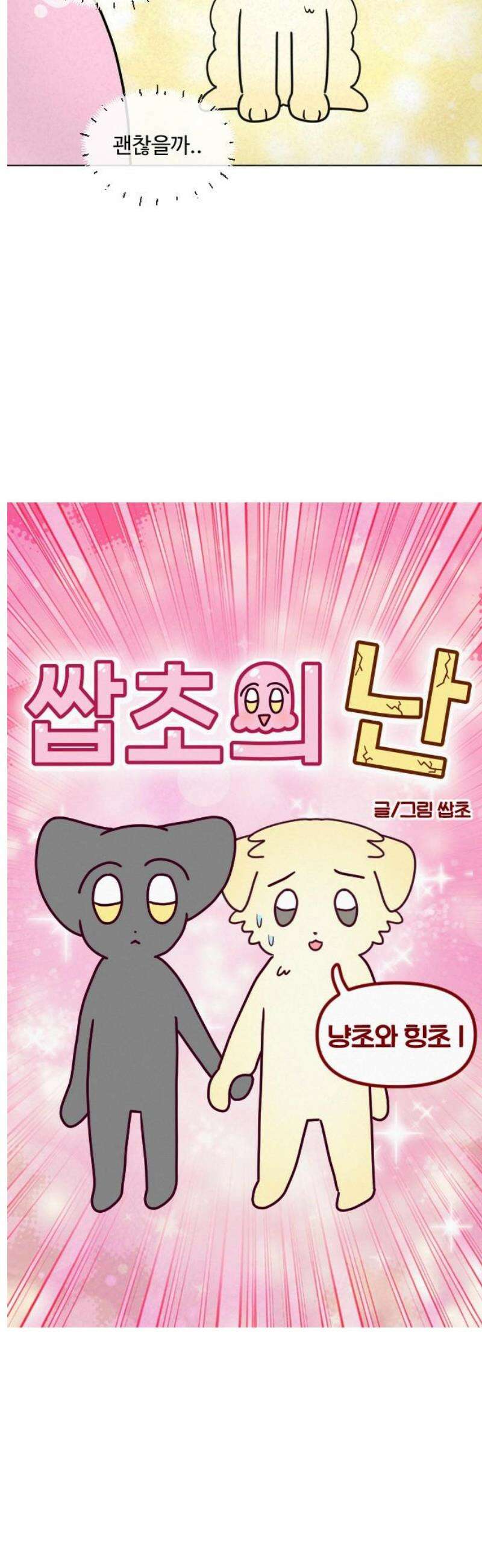 쌉초의 난 132화 냥초와 힝초1 3