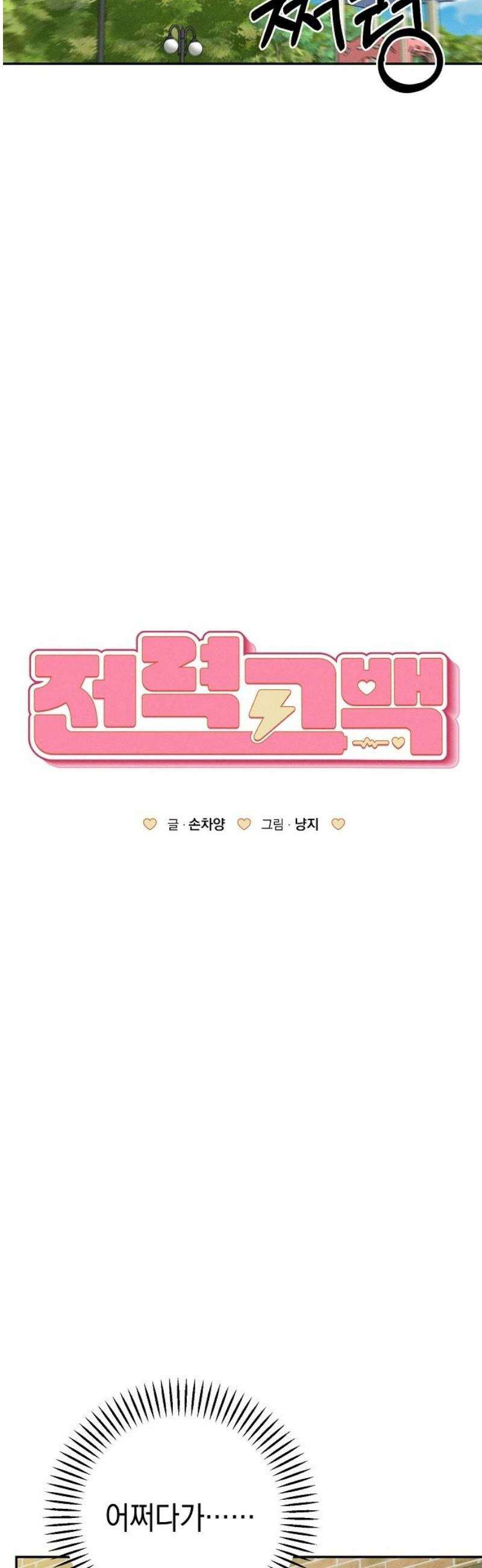 전력고백 40화 8