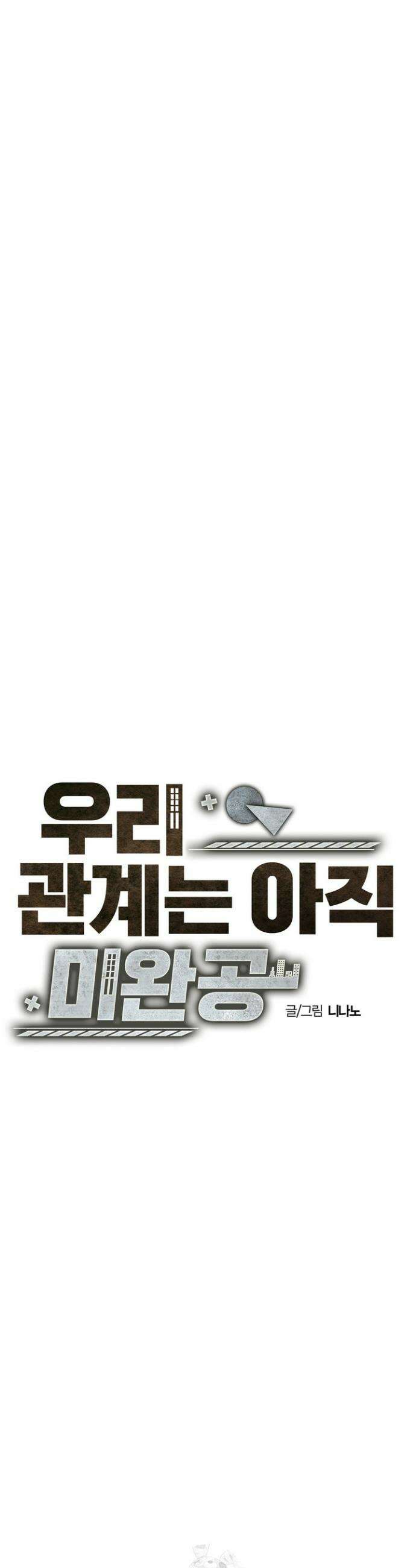 우리 관계는 아직 미완공 4화 21