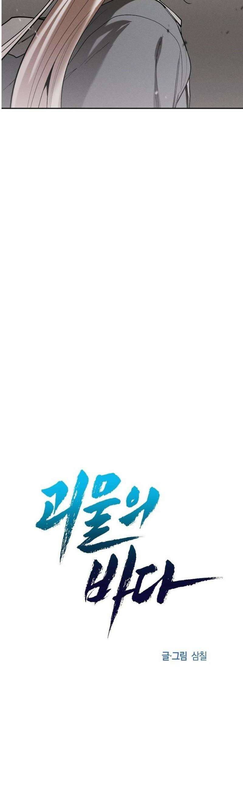 괴물의 바다 76화 31
