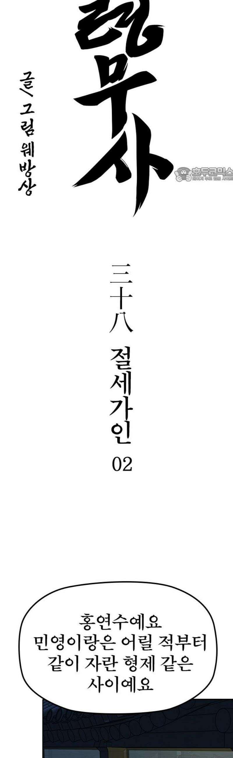 저승사자:제령무사 38화 - 절세가인2 9