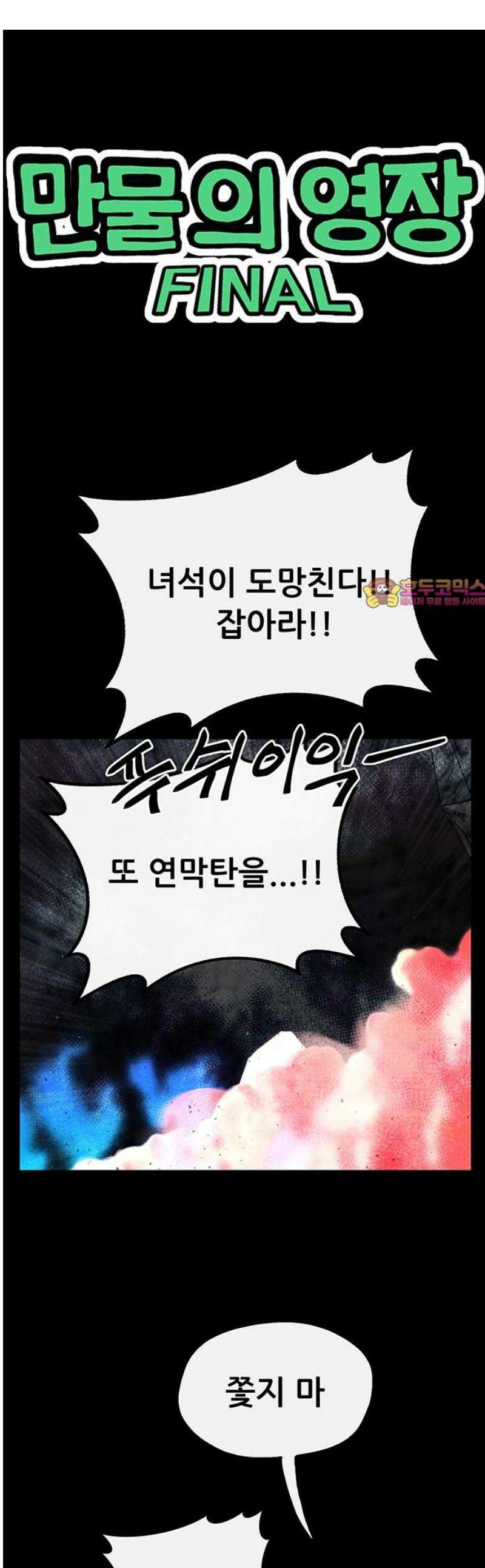 만물의 영장 FINAL 75화 불멸의 불꽃 1