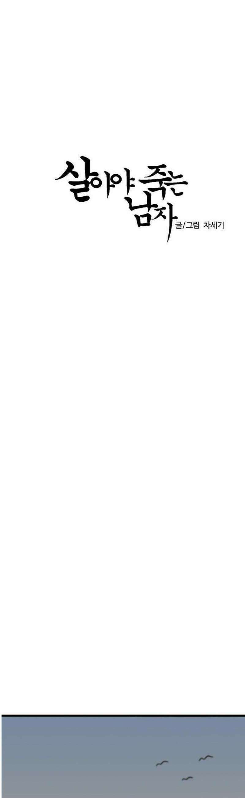살아야 죽는 남자 1화 28