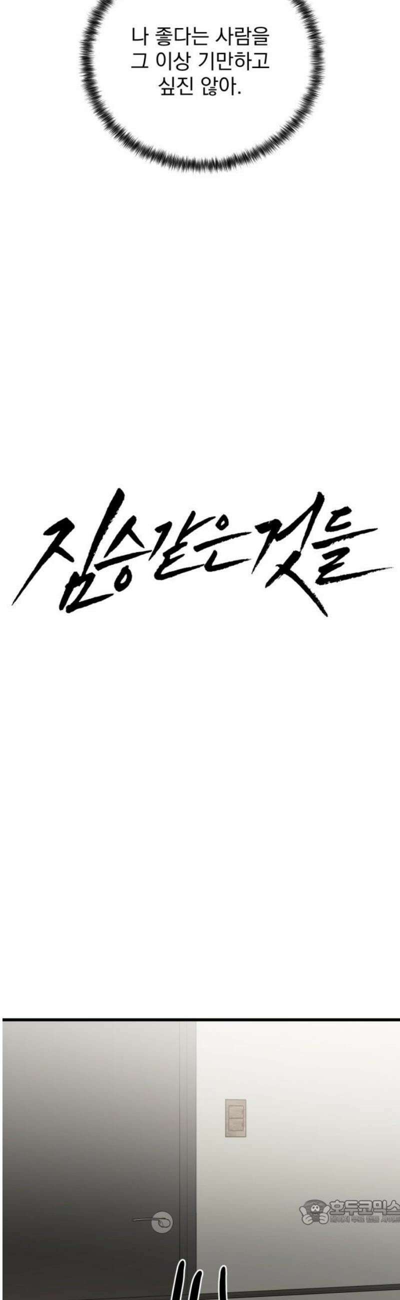 짐승같은 것들 20화 19